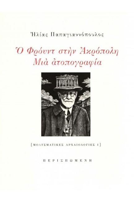 Ο ΦΡΟΫΝΤ ΣΤΗΝ ΑΚΡΟΠΟΛΗ - ΜΙΑ ΑΤΟΠΟΓΡΑΦΙΑ (ΜΟΛΥΣΜΑΤΙΚΕΣ ΑΡΧΑΙΟΛΟΓΙΕΣ 1)