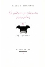 ΣΕ ΡΟΔΙΝΟ ΜΙΣΟΦΩΤΟ ΓΡΑΜΜΕΝΗ -25 ΕΡΩΤΙΚΑ