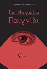 ΤΟ ΜΕΓΑΛΟ ΠΑΙΧΝΙΔΙ