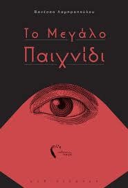 ΤΟ ΜΕΓΑΛΟ ΠΑΙΧΝΙΔΙ