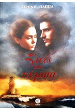 ΖΩΕΣ ΣΤΑ ΚΥΜΑΤΑ