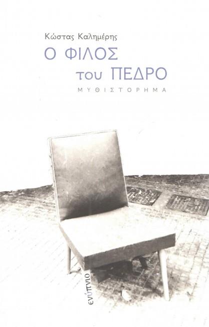 Ο ΦΙΛΟΣ ΤΟΥ ΠΕΔΡΟ