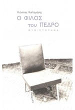 Ο ΦΙΛΟΣ ΤΟΥ ΠΕΔΡΟ
