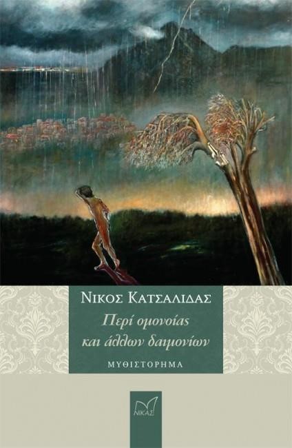 ΠΕΡΙ ΟΜΟΝΟΙΑΣ ΚΑΙ ΑΛΛΩΝ ΔΑΙΜΟΝΙΩΝ