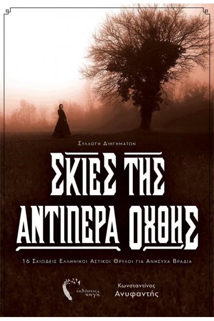 ΣΚΙΕΣ ΤΗΣ ΑΝΤΙΠΕΡΑ ΟΧΘΗΣ