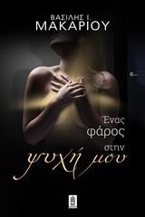 ΕΝΑΣ ΦΑΡΟΣ ΣΤΗΝ ΨΥΧΗ ΜΟΥ