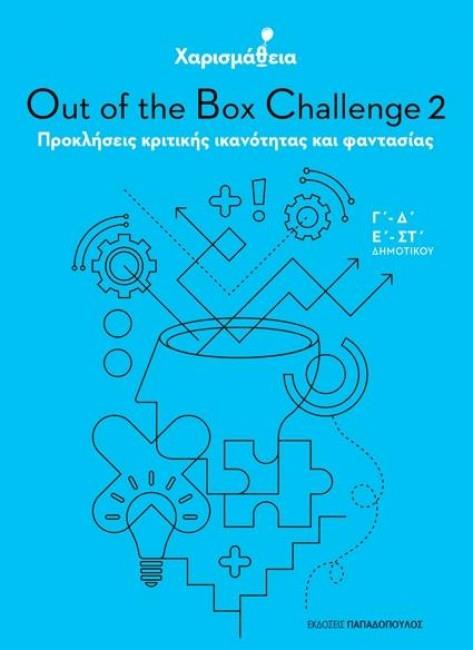 ΧΑΡΙΣΜΑΘΕΙΑ-OUT OF THE BOX CHALLENGE 2