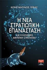 Η ΝΕΑ ΣΤΡΑΤΙΩΤΙΚΗ ΕΠΑΝΑΣΤΑΣΗ ΚΑΙ Η ΕΛΛΗΝΙΚΗ ΑΜΥΝΤΙΚΗ ΕΠΑΝΑΣΤΑΣΗ