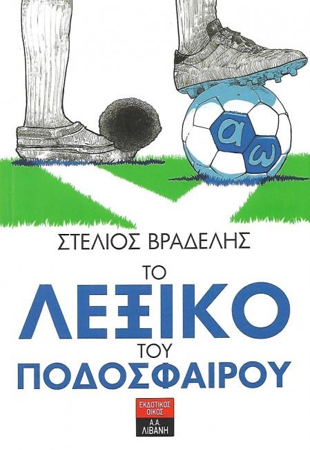 ΤΟ ΛΕΞΙΚΟ ΤΟΥ ΠΟΔΟΣΦΑΙΡΟΥ