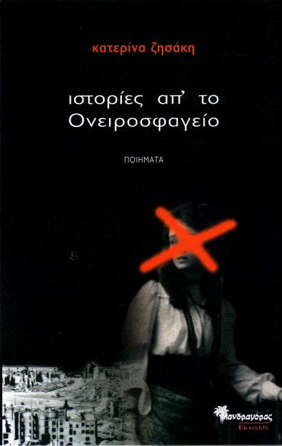 ΙΣΤΟΡΙΕΣ ΑΠ' ΤΟ ΟΝΕΙΡΟΣΦΑΓΕΙΟ