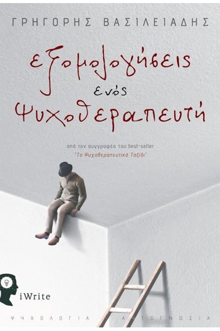 ΕΞΟΜΟΛΟΓΗΣΕΙΣ ΕΝΟΣ ΨΥΧΟΘΕΡΑΠΕΥΤΗ