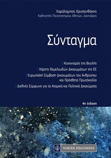ΣΥΝΤΑΓΜΑ ΤΗΣ ΕΛΛΑΔΑΣ (ΤΣΕΠΗΣ) 4Η ΕΚΔΟΣΗ