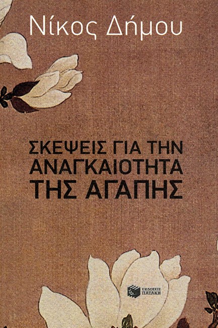 ΣΚΕΨΕΙΣ ΓΙΑ ΤΗΝ ΑΝΑΓΚΑΙΟΤΗΤΑ ΤΗΣ ΑΓΑΠΗΣ