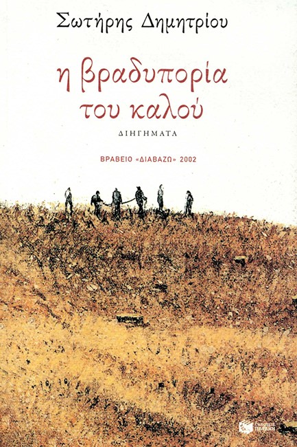 Η ΒΡΑΔΥΠΟΡΙΑ ΤΟΥ ΚΑΛΟΥ (ΝΕΑ ΕΚΔΟΣΗ)