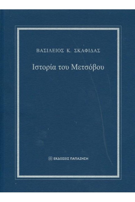 ΙΣΤΟΡΙΑ ΤΟΥ ΜΕΤΣΟΒΟΥ