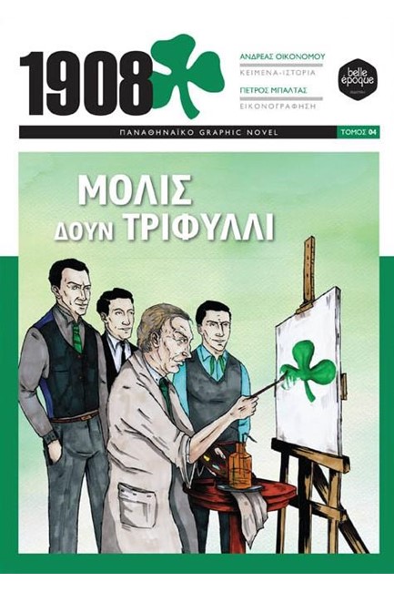 1908: ΜΟΛΙΣ ΔΟΥΝ ΤΡΙΦΥΛΛΙ