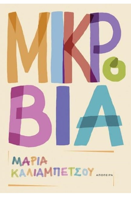 ΜΙΚΡΟΒΙΑ