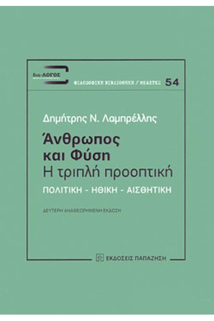 ΑΝΘΡΩΠΟΣ ΚΑΙ ΦΥΣΗ - Η ΤΡΙΠΛΗ ΠΡΟΟΠΤΙΚΗ
