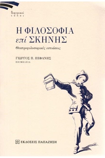 Η ΦΙΛΟΣΟΦΙΑ ΕΠΙ ΣΚΗΝΗΣ-ΘΕΑΤΡΟΦΙΛΟΣΟΦΙΚΕΣ ΕΣΤΙΑΣΕΙΣ