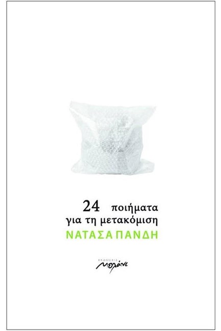 24 ΠΟΙΗΜΑΤΑ ΓΙΑ ΤΗ ΜΕΤΑΚΟΜΙΣΗ