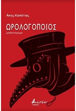 ΩΡΟΛΟΓΟΠΟΙΟΣ