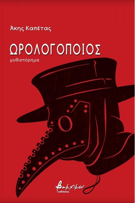 ΩΡΟΛΟΓΟΠΟΙΟΣ