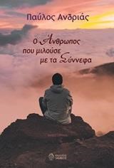 Ο ΑΝΘΡΩΠΟΣ ΠΟΥ ΜΙΛΟΥΣΕ ΜΕ ΤΑ ΣΥΝΝΕΦΑ
