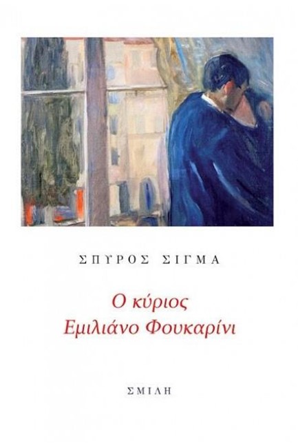 Ο ΚΥΡΙΟΣ ΕΜΙΛΙΑΝΟ ΦΟΥΚΑΡΙΝΙ