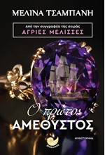 Ο ΠΡΩΤΟΣ ΑΜΕΘΥΣΤΟΣ