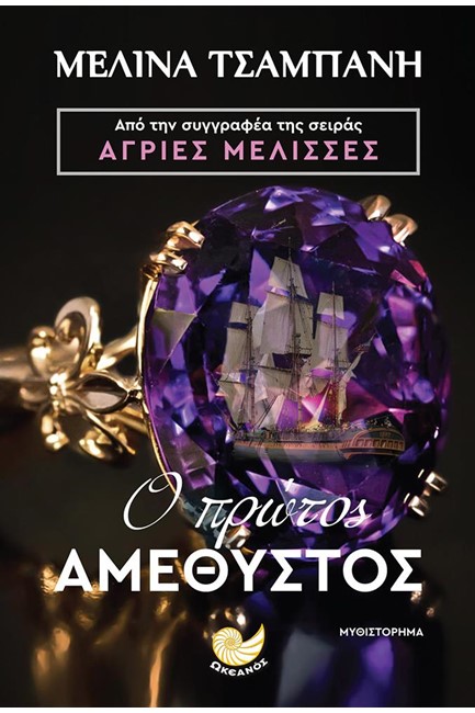 Ο ΠΡΩΤΟΣ ΑΜΕΘΥΣΤΟΣ