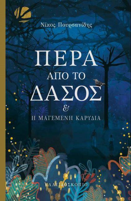 ΠΕΡΑ ΑΠΟ ΤΟ ΔΑΣΟΣ