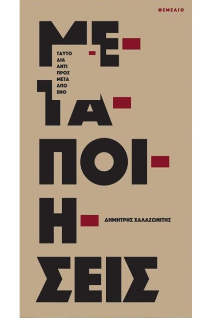 ΜΕΤΑΠΟΙΗΣΕΙΣ