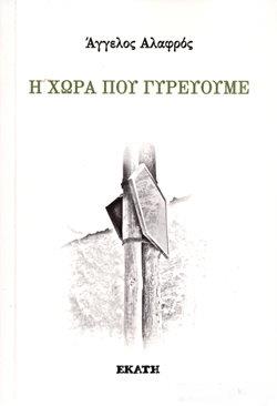 Η ΧΩΡΑ ΠΟΥ ΓΥΡΕΥΟΥΜΕ