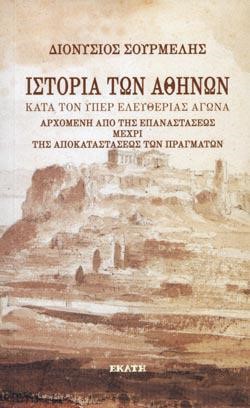 ΙΣΤΟΡΙΑ ΤΩΝ ΑΘΗΝΩΝ ΚΑΤΑ ΤΟΝ ΥΠΕΡ ΕΛΕΥΘΕΡΙΑΣ ΑΓΩΝΑ