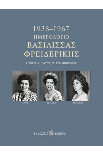 ΗΜΕΡΟΛΟΓΙΟ ΒΑΣΙΛΙΣΣΑΣ ΦΡΕΙΔΕΡΙΚΗΣ 1938-1967 (ΤΡΙΤΟΜΟ)