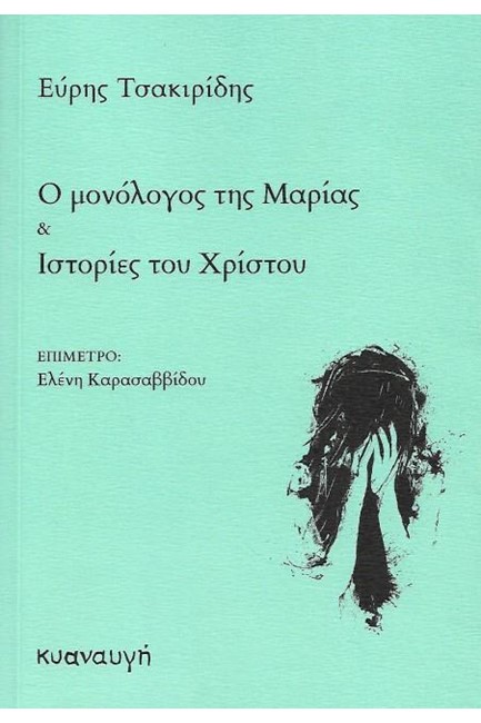 Ο ΜΟΝΟΛΟΓΟΣ ΤΗΣ ΜΑΡΙΑΣ ΚΑΙ ΙΣΤΟΡΙΕΣ ΤΟΥ ΧΡΙΣΤΟΥ