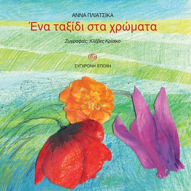 ΕΝΑ ΤΑΞΙΔΙ ΣΤΑ ΧΡΩΜΑΤΑ