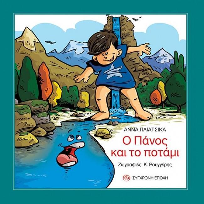 Ο ΠΑΝΟΣ ΚΑΙ ΤΟ ΠΟΤΑΜΙ