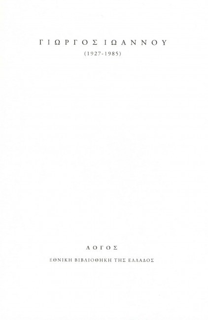 ΓΙΩΡΓΟΣ ΙΩΑΝΝΟΥ (1927-1985)