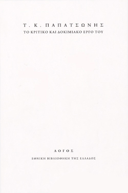 Τ.Κ ΠΑΠΑΤΣΩΝΗΣ ΤΟ ΚΡΙΤΙΚΟ ΚΑΙ ΔΟΚΙΜΙΑΚΟ ΕΡΓΟ ΤΟΥ