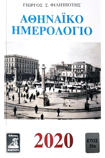 ΑΘΗΝΑΙΚΟ ΗΜΕΡΟΛΟΓΙΟ 2020