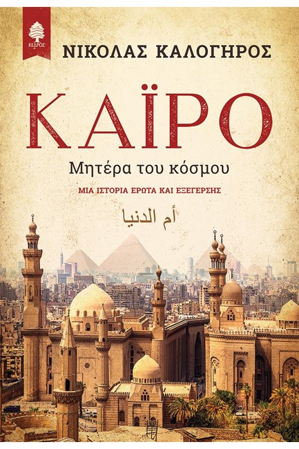 ΚΑIΡΟ ΜΗΤΕΡΑ ΤΟΥ ΚΟΣΜΟΥ