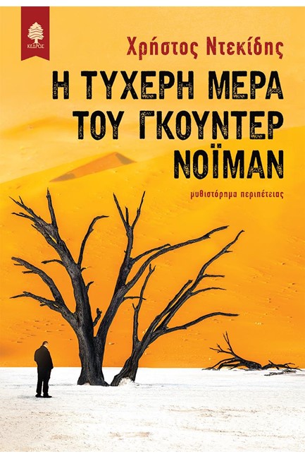 Η ΤΥΧΕΡΗ ΜΕΡΑ ΤΟΥ ΓΚΟΥΝΤΕΡ ΝΟΪΜΑΝ