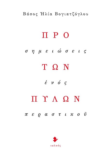 ΠΡΟ ΤΩΝ ΠΥΛΩΝ