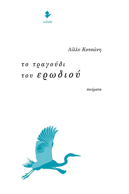 ΤΟ ΤΡΑΓΟΥΔΙ ΤΟΥ ΕΡΩΔΙΟΥ