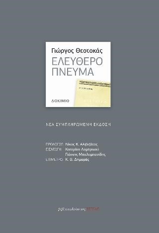 ΕΛΕΥΘΕΡΟ ΠΝΕΥΜΑ