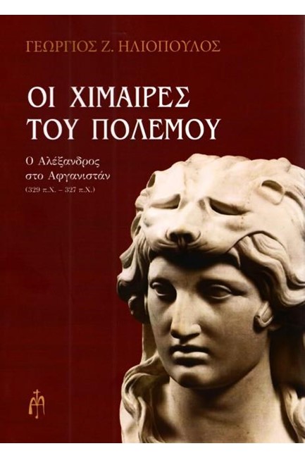 ΟΙ ΧΙΜΑΙΡΕΣ ΤΟΥ ΠΟΛΕΜΟΥ