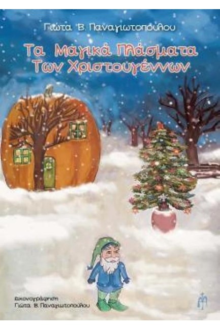 ΤΑ ΜΑΓΙΚΑ ΠΛΑΣΜΑΤΑ ΤΩΝ ΧΡΙΣΤΟΥΓΕΝΝΩΝ