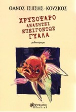 ΧΡΥΣΟΨΑΡΟ ΑΝΑΖΗΤΕΙ ΕΠΕΙΓΟΝΤΩΣ ΓΥΑΛΑ