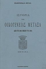 ΙΣΤΟΡΙΑ ΤΗΣ ΟΙΚΟΓΕΝΕΙΑΣ ΜΕΤΑΞΑ